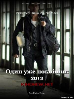 Один уже покойник смотреть онлайн