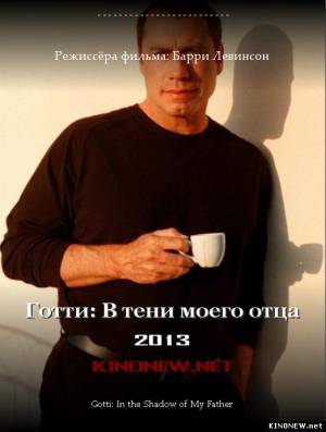 Готти: В тени моего отца смотреть онлайн