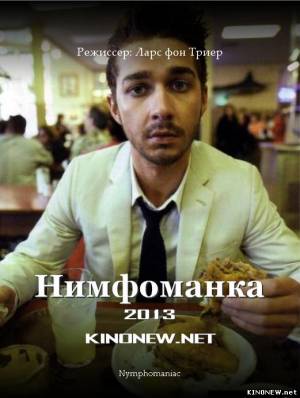 Нимфоманка (2013) смотреть онлайн