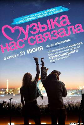 Музыка нас связала (2012) смотреть онлайн