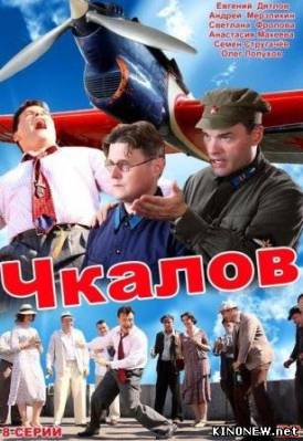 сериал Чкалов (2012) все серии смотреть онлайн
