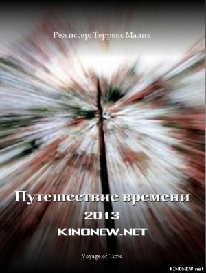 Путешествие времени (2013) смотреть онлайн