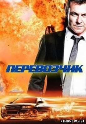 Перевозчик смотреть онлайн