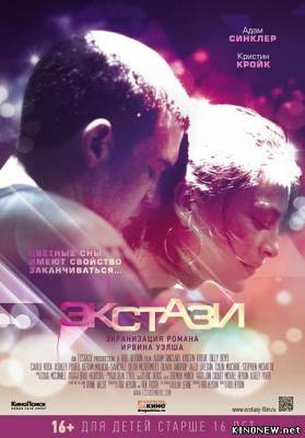 Экстази (2011) смотреть онлайн