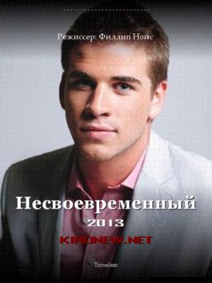 Несвоевременный (2013) смотреть онлайн
