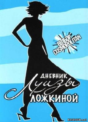 Дневник Луизы Ложкиной смотреть онлайн