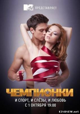 сериал Чемпионки (2012) все серии смотреть онлайн