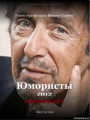 Юмористы (2012) смотреть онлайн