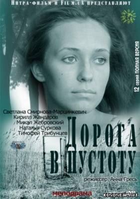 Дорога в пустоту все серии смотреть онлайн