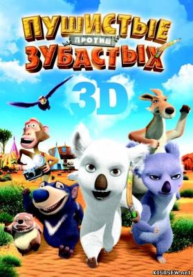 Пушистые против Зубастых 3D смотреть онлайн