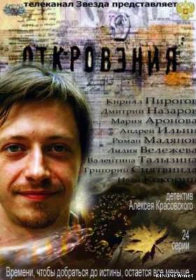 Откровения (2012) смотреть онлайн все серии
