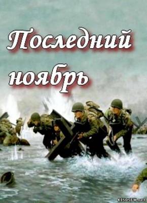 Последний ноябрь смотреть онлайн