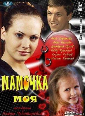 сериал Мамочка моя (2012) (1,2,3,4 серия) смотреть онлайн