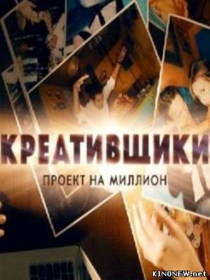 Креативщики (2012) смотреть онлайн