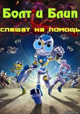 мультфльм Болт и Блип спешат на помощь смотреть онлайн
