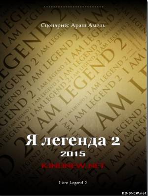 Я легенда 2 смотреть онлайн