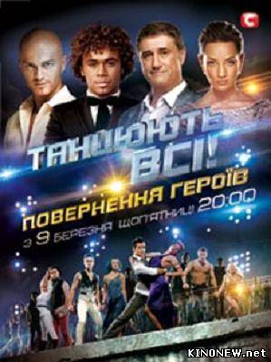 Танцуют все! Возвращение героев 6 сезон (28.12.12) смотреть онлайн