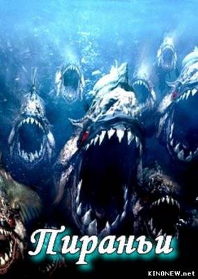 Пираньи (2012) сериал смотреть онлайн