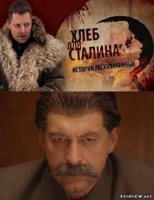 Хлеб для Сталина. Истории раскулаченных (2012) смотреть онлайн