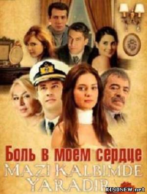 Боль в моем сердце (2011) все серии смотреть онлайн
