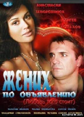 Жених по объявлению (2012) смотреть онлайн