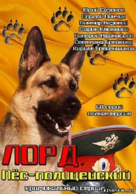 Лорд. Пес-полицейский все серии смотреть онлайн
