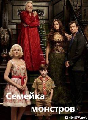 Семейка монстров (2012) (2 серия) смотреть онлайн