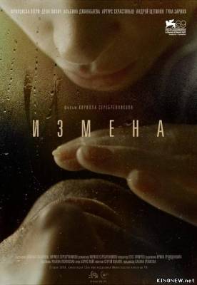 Измена (2012) смотреть онлайн
