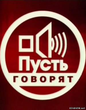 Пусть говорят - 20-летние миллионеры (эфир 24.10.2012) смотреть онлайн