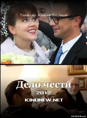 Дело чести (2012) сериал смотреть онлайн