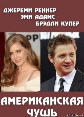 Американская чушь (2013) смотреть онлайн