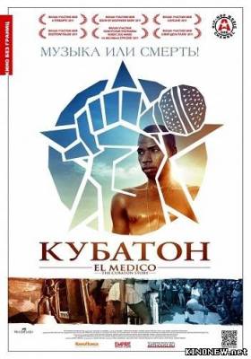 Кубатон (2011) смотреть онлайн