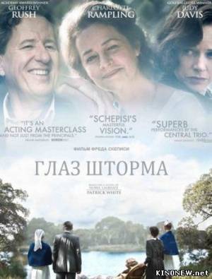 Глаз шторма (2011) смотреть онлайн