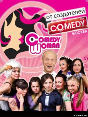 Comedy Woman. Новый сезон (эфир 08.03.2013) Смотреть онлайн