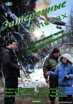 Затерянные в лесах (2012) смотреть онлайн