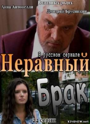 сериал Неравный брак (89 серия) смотреть онлайн