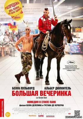 Большая вечеринка (2012) смотреть онлайн