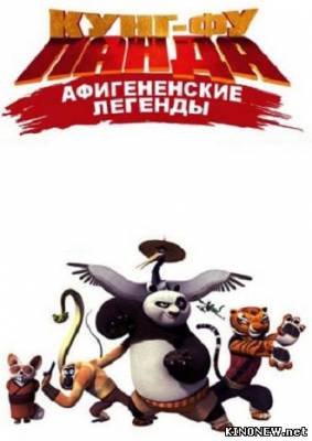 Кунг-Фу Панда: Афигенские Легенды 2 сезон (11,12,14,21 серия) смотреть онлайн