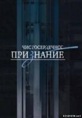 «Чистосердечное признание»: «Самые богатые» смотреть онлайн