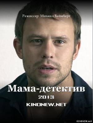 Мама - детектив (2012) смотреть онлайн