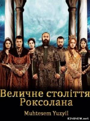 Величне століття Роксолана (2013) (122 серия, 123 серия) смотреть онлайн