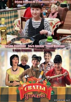 Сваты у плиты (2012) все серии смотреть онлайн
