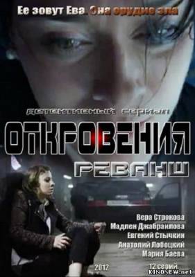 Откровения Реванш / Петля все серии смотреть онлайн