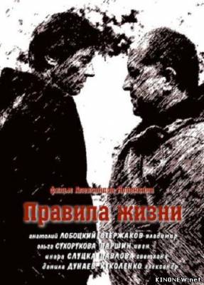 Правила жизни (2012) (1,2,3,4 серия) смотреть онлайн