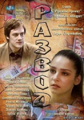 Развод (2012) (13,14,15 серия) смотреть онлайн