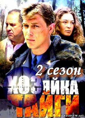 Хозяйка тайги 2 (2012) смотреть онлайн