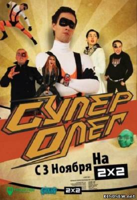 СуперОлег (2012) (7,8 серия) смотреть онлайн