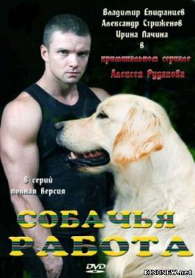 сериал Собачья работа (2012) все серии смотреть онлайн