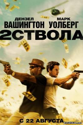 Фильм Два ствола (2013) смотреть онлайн