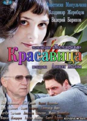 Красавица (2012) (6,7,8,9 серия) смотреть онлайн